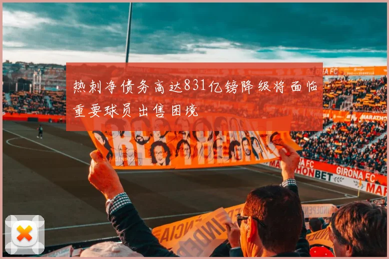 热刺净债务高达831亿镑降级将面临重要球员出售困境