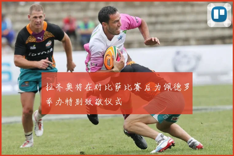 拉齐奥将在对比萨比赛后为佩德罗举办特别致敬仪式