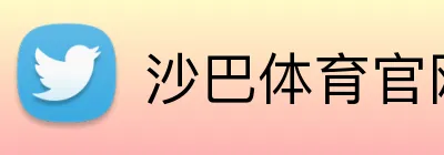 沙巴体育官网 Logo