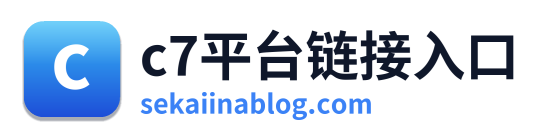 c7平台链接入口
